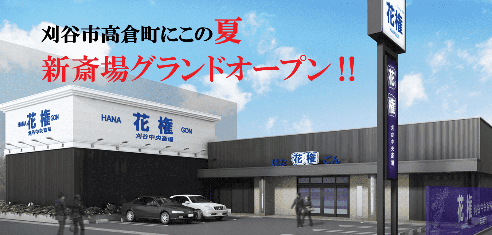 公式 刈谷市の葬儀 花権 はなごん 街の葬儀屋さん 花屋さん