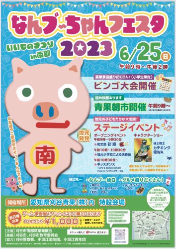 なんブーちゃんフェスタ2023開催します！