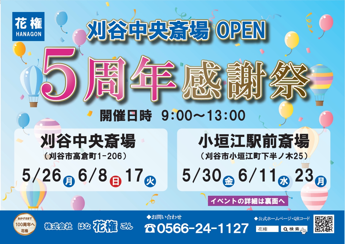 刈谷中雄斎場５周年感謝祭